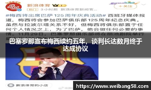 巴塞罗那宣布梅西续约五年，谈判长达数月终于达成协议