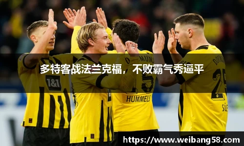 多特客战法兰克福，不败霸气秀逼平