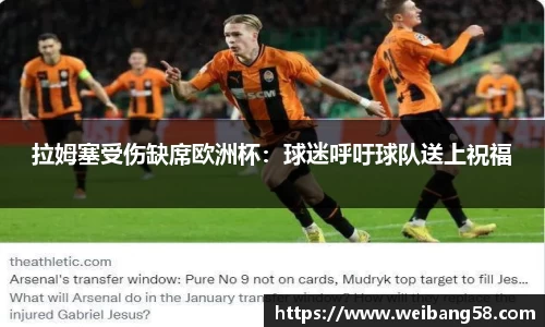 拉姆塞受伤缺席欧洲杯：球迷呼吁球队送上祝福