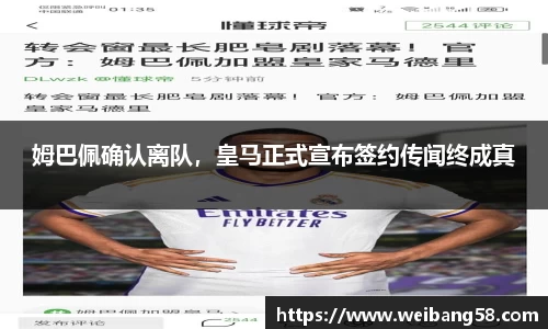 姆巴佩确认离队，皇马正式宣布签约传闻终成真