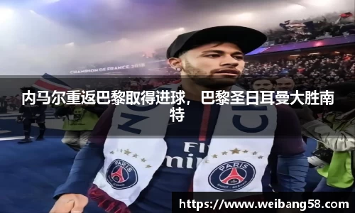 内马尔重返巴黎取得进球，巴黎圣日耳曼大胜南特