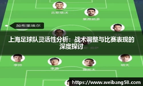 上海足球队灵活性分析：战术调整与比赛表现的深度探讨