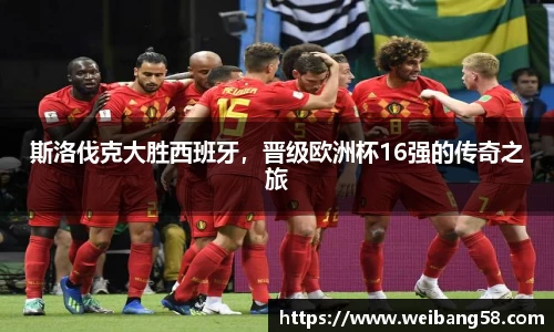 斯洛伐克大胜西班牙，晋级欧洲杯16强的传奇之旅