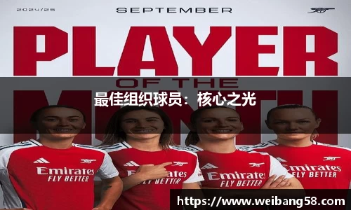最佳组织球员：核心之光