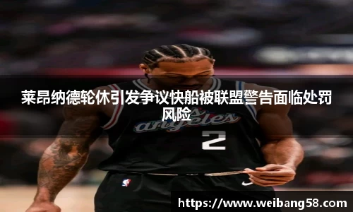 莱昂纳德轮休引发争议快船被联盟警告面临处罚风险
