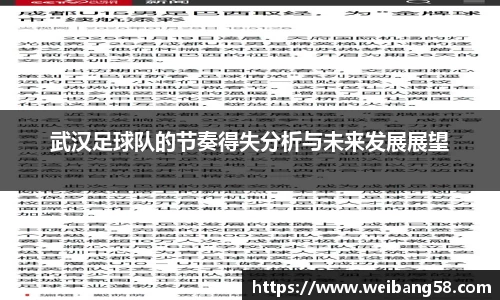 武汉足球队的节奏得失分析与未来发展展望