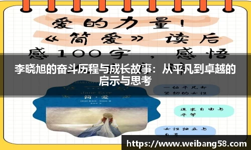 李晓旭的奋斗历程与成长故事：从平凡到卓越的启示与思考