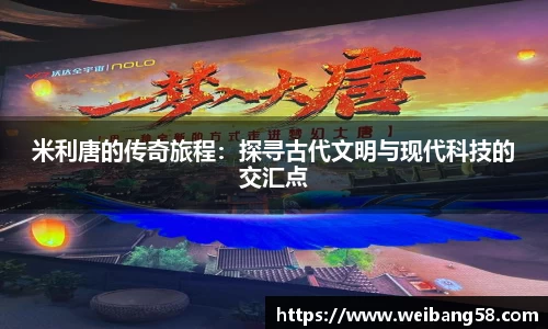 米利唐的传奇旅程：探寻古代文明与现代科技的交汇点