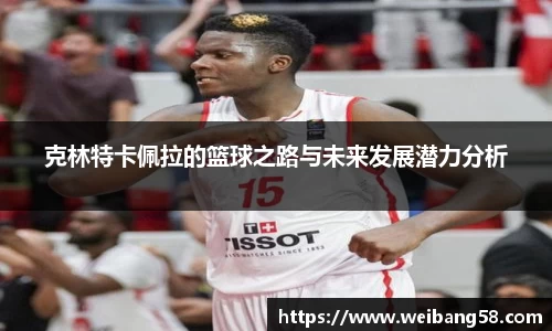 克林特卡佩拉的篮球之路与未来发展潜力分析