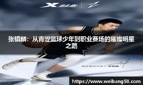 张镇麟：从青涩篮球少年到职业赛场的璀璨明星之路