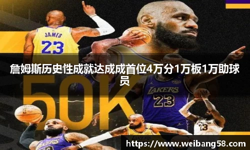 詹姆斯历史性成就达成成首位4万分1万板1万助球员