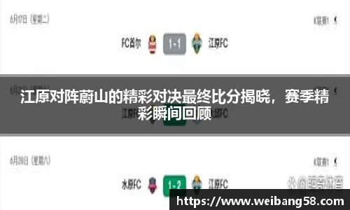 江原对阵蔚山的精彩对决最终比分揭晓，赛季精彩瞬间回顾