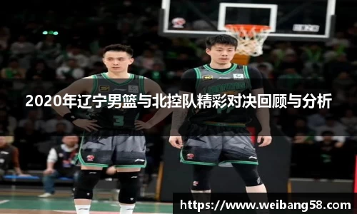 2020年辽宁男篮与北控队精彩对决回顾与分析