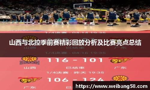 山西与北控季前赛精彩回放分析及比赛亮点总结
