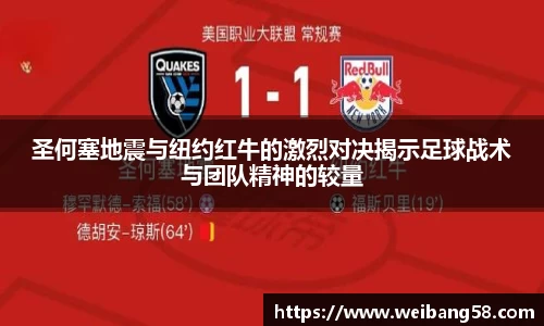 圣何塞地震与纽约红牛的激烈对决揭示足球战术与团队精神的较量