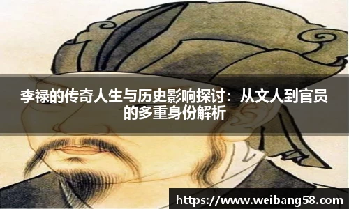 李禄的传奇人生与历史影响探讨:从文人到官员的多重身份解析
