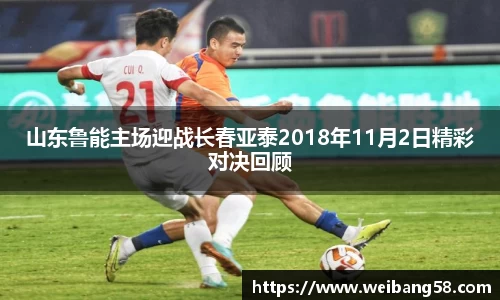 山东鲁能主场迎战长春亚泰2018年11月2日精彩对决回顾