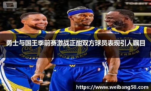 勇士与国王季前赛激战正酣双方球员表现引人瞩目