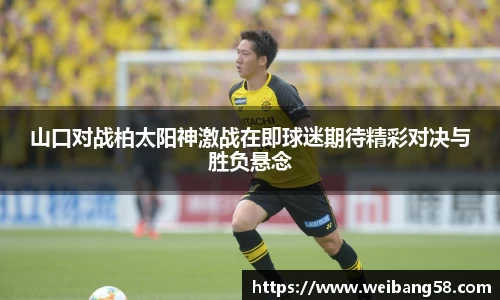 山口对战柏太阳神激战在即球迷期待精彩对决与胜负悬念