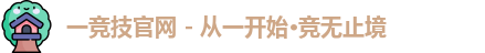 一竞技
